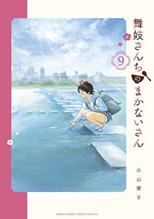 舞妓さんちのまかないさん9巻の表紙