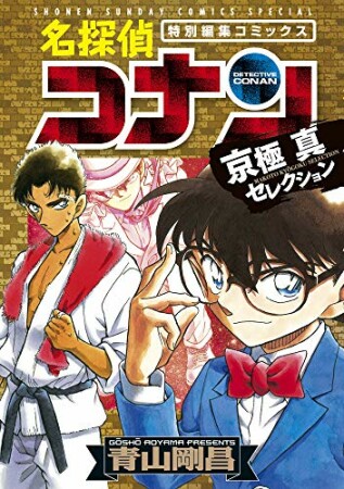 名探偵コナン　京極真セレクション1巻の表紙