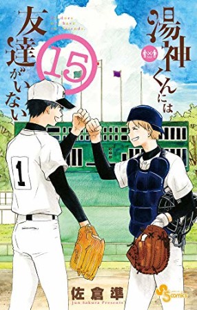 湯神くんには友達がいない15巻の表紙