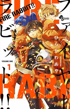 FIRE RABBIT！！1巻の表紙