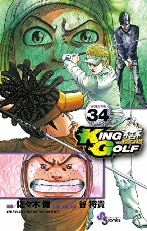 KING GOLF34巻の表紙