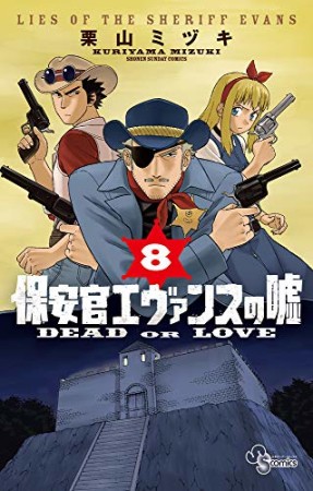 保安官エヴァンスの嘘 ~DEAD OR LOVE~8巻の表紙