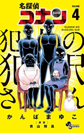 名探偵コナン　犯人の犯沢さん4巻の表紙