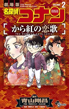 名探偵コナン  から紅の恋歌2巻の表紙