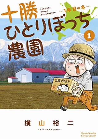 十勝ひとりぼっち農園1巻の表紙