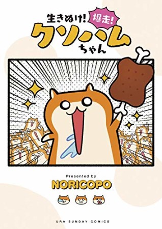 生きぬけ！爆走！クソハムちゃん1巻の表紙