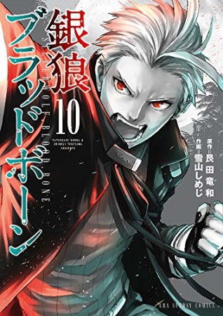 銀狼ブラッドボーン10巻の表紙