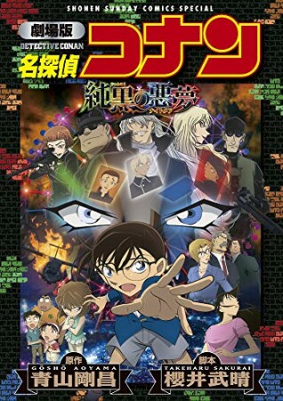 劇場版アニメコミック名探偵コナン　純黒の悪夢【新装版】1巻の表紙