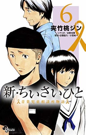 新・ちいさいひと 青葉児童相談所物語6巻の表紙