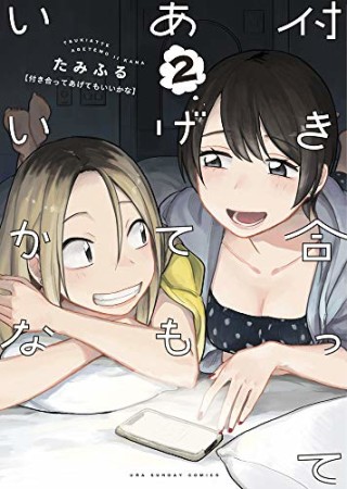 付き合ってあげてもいいかな2巻の表紙