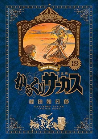 完全版 からくりサーカス19巻の表紙