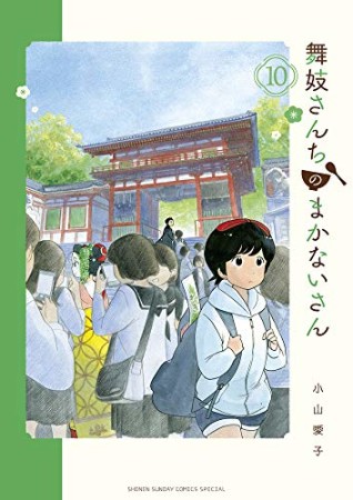 舞妓さんちのまかないさん10巻の表紙