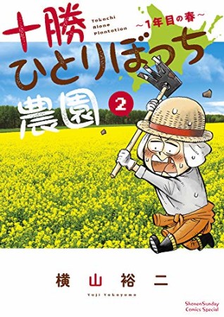 十勝ひとりぼっち農園2巻の表紙