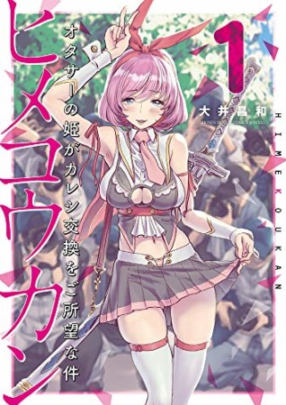 ヒメコウカン~オタサーの姫がカレシ交換をご所望な件~1巻の表紙