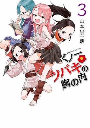 くノ一ツバキの胸の内3巻の表紙