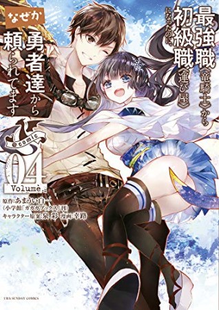 最強職《竜騎士》から初級職《運び屋》になったのに、なぜか勇者達から頼られてます@comic4巻の表紙