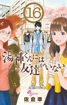 湯神くんには友達がいない16巻の表紙