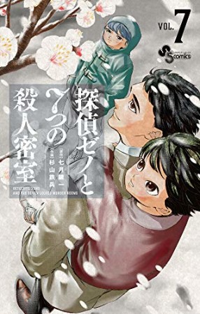 探偵ゼノと7つの殺人密室7巻の表紙