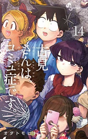 古見さんは、コミュ症です。14巻の表紙