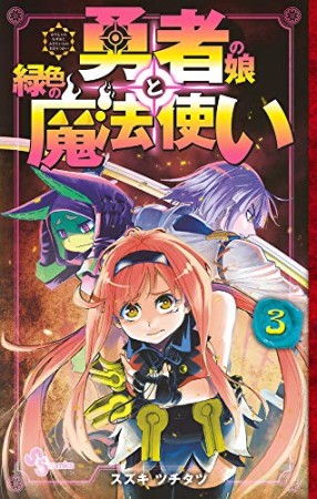 勇者の娘と緑色の魔法使い3巻の表紙