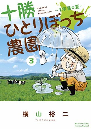 十勝ひとりぼっち農園3巻の表紙