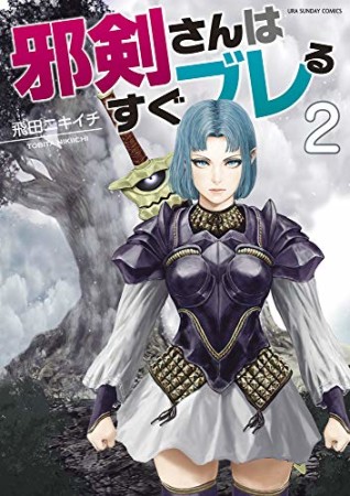 邪剣さんはすぐブレる2巻の表紙