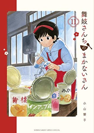 舞妓さんちのまかないさん11巻の表紙