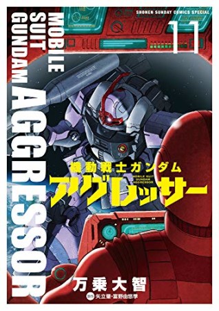 機動戦士ガンダム アグレッサー11巻の表紙