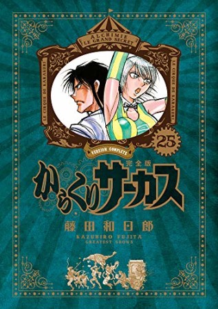 完全版 からくりサーカス25巻の表紙