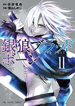 銀狼ブラッドボーン11巻の表紙