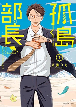 孤島部長1巻の表紙