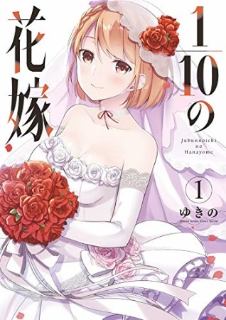 1/10の花嫁1巻の表紙