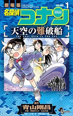 名探偵コナン　天空の難破船1巻の表紙