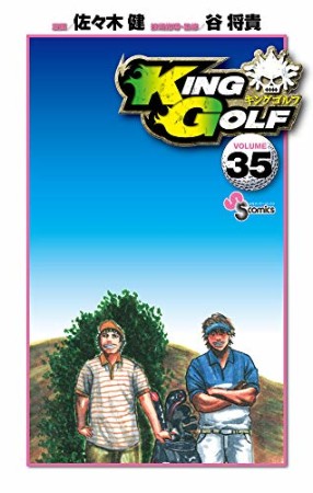 KING GOLF35巻の表紙