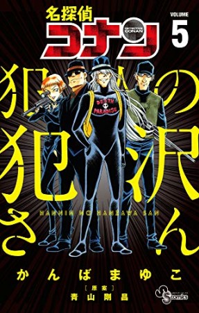 名探偵コナン　犯人の犯沢さん5巻の表紙
