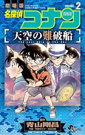 名探偵コナン　天空の難破船2巻の表紙