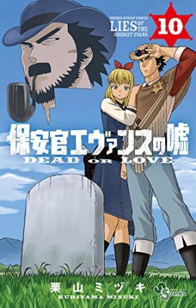 保安官エヴァンスの嘘 ~DEAD OR LOVE~10巻の表紙