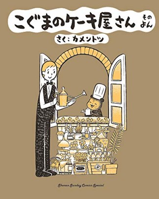 こぐまのケーキ屋さん4巻の表紙