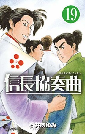 信長協奏曲19巻の表紙