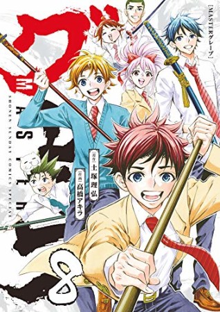 ＭＡＳＴＥＲグレープ8巻の表紙