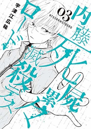 内藤死屍累々滅殺デスロード3巻の表紙