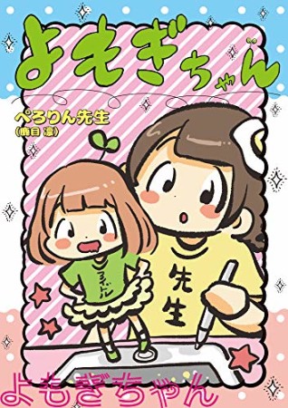 よもぎちゃん1巻の表紙