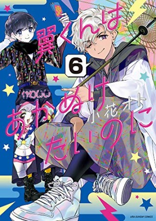 翼くんはあかぬけたいのに6巻の表紙