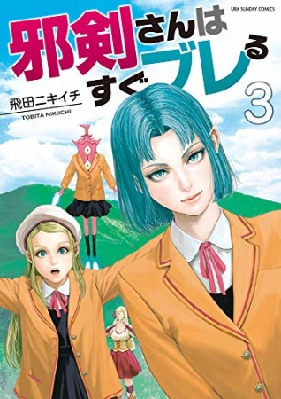 邪剣さんはすぐブレる3巻の表紙