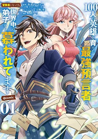 100人の英雄を育てた最強預言者は、冒険者になっても世界中の弟子から慕われてます＠comic1巻の表紙