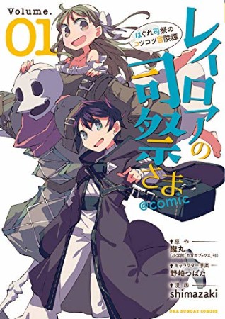 レイロアの司祭さま～はぐれ司祭のコツコツ冒険譚～＠comic1巻の表紙