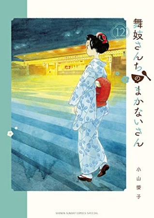 舞妓さんちのまかないさん12巻の表紙