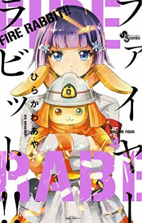 FIRE RABBIT！！4巻の表紙