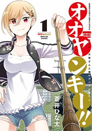 オオヤンキー！！1巻の表紙