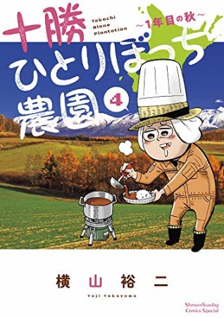 十勝ひとりぼっち農園4巻の表紙